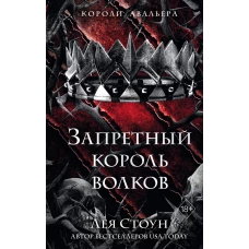 Запретный король волков (#4)