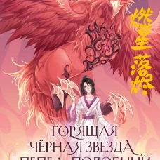 Горящая черная звезда пепел подобный снегу (#2)