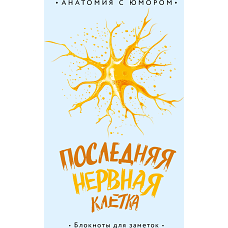 Последняя нервная клетка. Блокнот анатомический