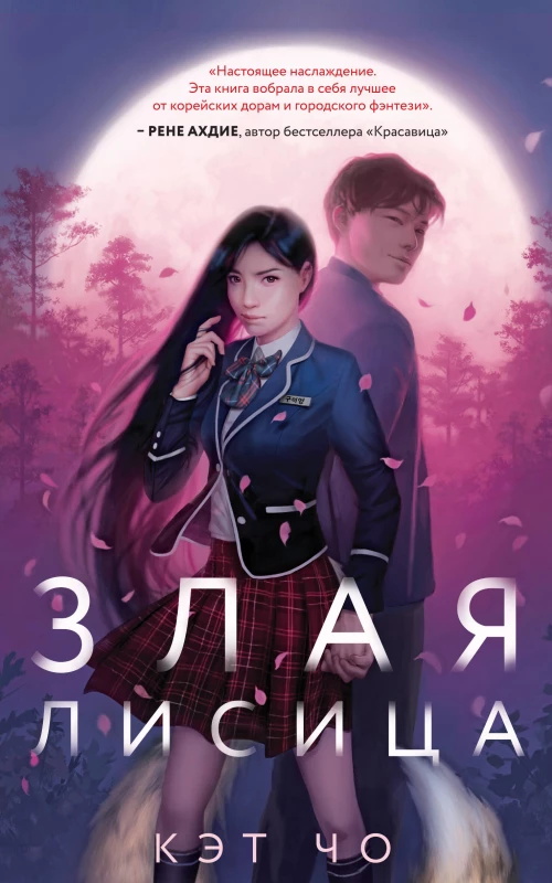 Злая лисица