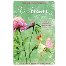 Час весны. Фея флури и волшебство пробуждения женственности