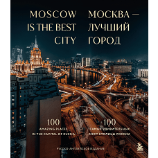 Москва &mdash; лучший город. 100 самых удивительных мест столицы России