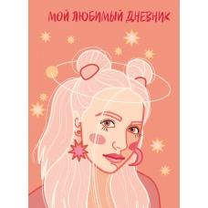 Мой любимый дневник. Мечтательница (А5 56 л.)
