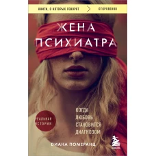 Жена психиатра. Когда любовь становится диагнозом