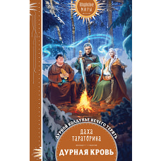 Дурная кровь