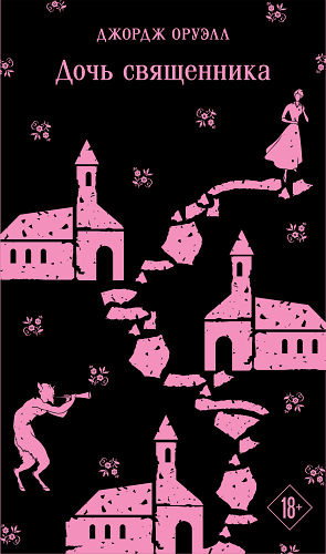 Дочь священника