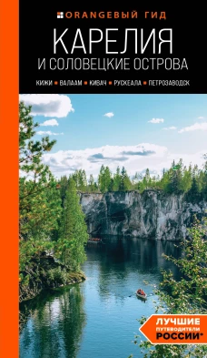 Карелия и Соловецкие острова: Кижи Валаам Кивач Рускеала Петрозаводск 5-е изд. испр. и доп.