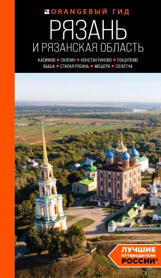 Рязань и Рязанская область: Касимов Скопин Константиново Пощупово Выша Старая Рязань Мещера Солотча (2-е изд. испр. и доп.)
