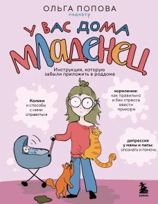 У вас дома младенец. Инструкция которую забыли приложить в роддоме