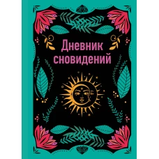 Дневник сновидений (А5 64 л. контентный блок твердый переплет)