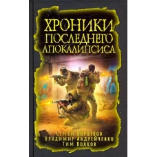 Хроники последнего апокалипсиса