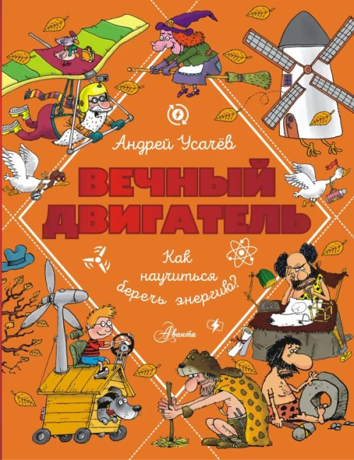 Вечный двигатель или Как научиться беречь энергию?