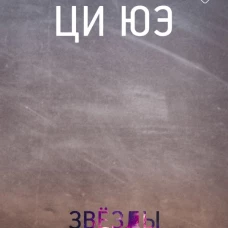 Звезды