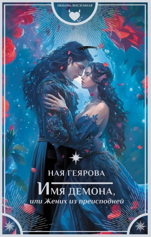 Имя демона или Жених из преисподней