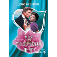 Моя строптивая леди