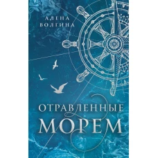 Отравленные морем