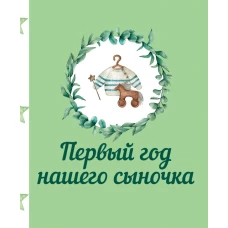 Первый год нашего сыночка