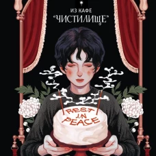 Поминальные тортики из кафе "Чистилище". Том 1