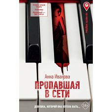 Пропавшая в сети