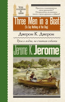 Трое в лодке не считая собаки = Three Men in a Boat (To Say Nothing of the Dog)