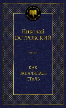 Как закалялась сталь