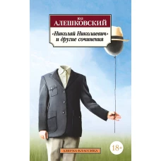 &laquo;Николай Николаевич&raquo; и другие сочинения