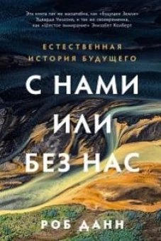 С нами или без нас