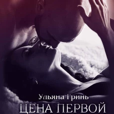 Цена первой ночи