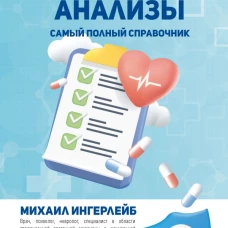 Медицинские анализы. Самый полный справочник