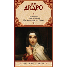 Монахиня. Племянник Рамо. Жак-фаталист и его Хозяин