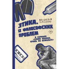 Этика "Слово пацана. Кровь на асфальте"