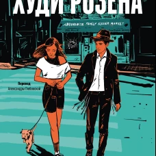 Невероятное преступление Худи Розена