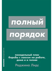 Полный порядок: Понедельный план борьбы с хаосом на работе, дома и в голове