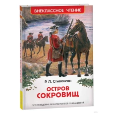 Стивенсон Р.Л. Остров сокровищ (ВЧ)
