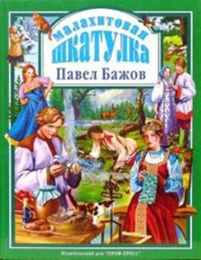 ПрофП.ЛС(подар.)Малахитовая шкатулка