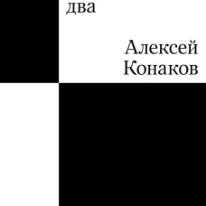 Табия тридцать два. Роман
