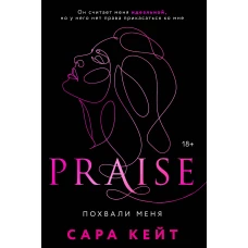 Похвали меня (Praise #1)