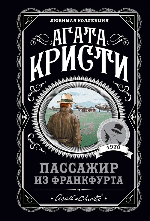 Агата Кристи. Комплект из 4-х книг (Десять негритят; Убийства по алфавиту; Пассажир из Франкфурта; Неоконченный портрет)