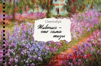 Скетчбук карманный с подложкой. Моне (А6 32 л. горизонтальный на пружине)