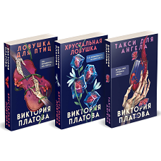 Комплект из 3 книг (Такси для ангела. Хрустальная ловушка. Ловушка для птиц)
