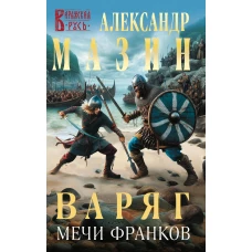 Варяг. Мечи франков