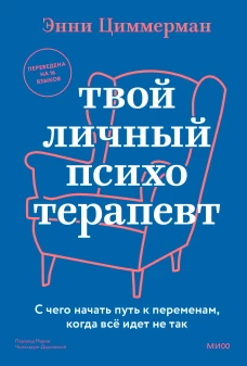 Твой личный психотерапевт. С чего начать путь к переменам когда всё идет не так