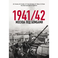 Москва под бомбами 1941/42