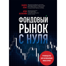 Фондовый рынок с нуля. Руководство для начинающих инвесторов