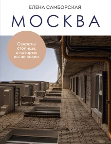 Москва. Секреты столицы о которых вы не знали