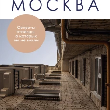 Москва. Секреты столицы о которых вы не знали