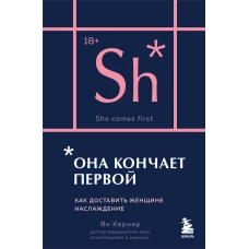 Она кончает первой. Как доставить женщине наслаждение (карманный формат)