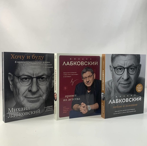 Комплект из 3-х книг: Хочу и буду + Люблю и понимаю + Привет из детства