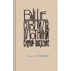 Выше стропила плотники. Симор - введение