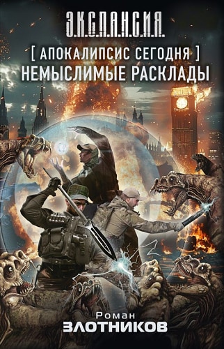 Апокалипсис сегодня. Немыслимые расклады